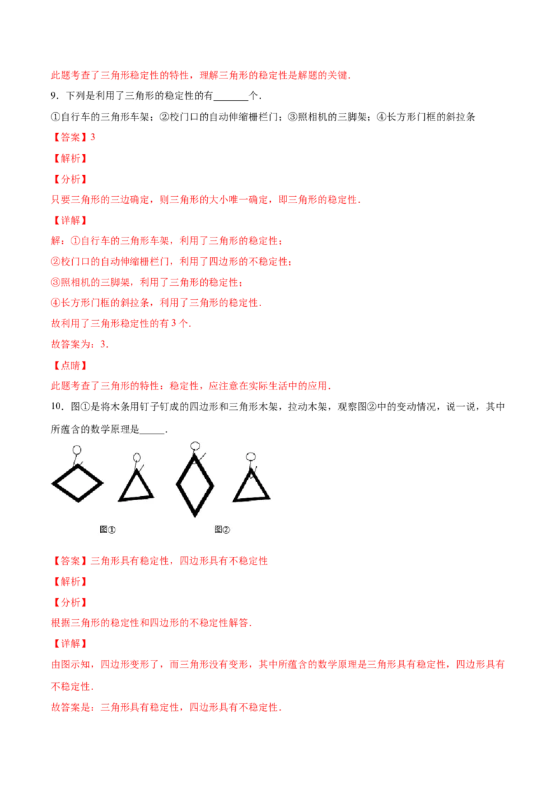 11.1.3三角形的稳定性（分层作业）（解析版）_初中数学_八年级数学上册（人教版）_老课标资料_分层作业
