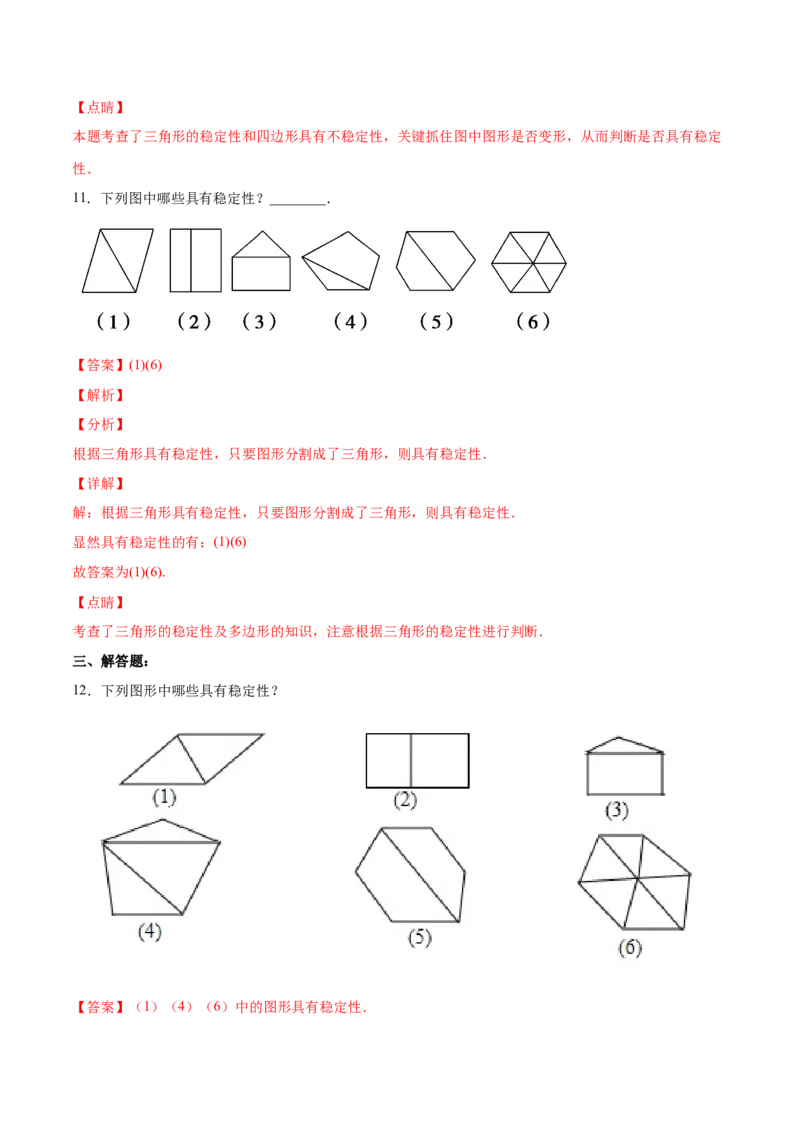 11.1.3三角形的稳定性（分层作业）（解析版）_初中数学_八年级数学上册（人教版）_老课标资料_分层作业