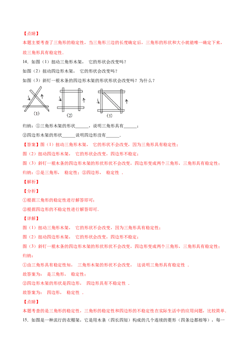 11.1.3三角形的稳定性（分层作业）（解析版）_初中数学_八年级数学上册（人教版）_老课标资料_分层作业