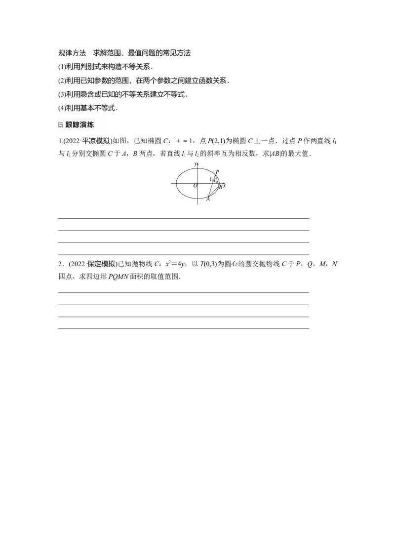 专题6　第4讲　母题突破1　范围、最值问题_2.2025数学总复习_2023年新高考资料_二轮复习_2023年高考数学二轮复习讲义+课件（新高考版）_2023年高考数学二轮复习讲义（新高考版）_学生版_708