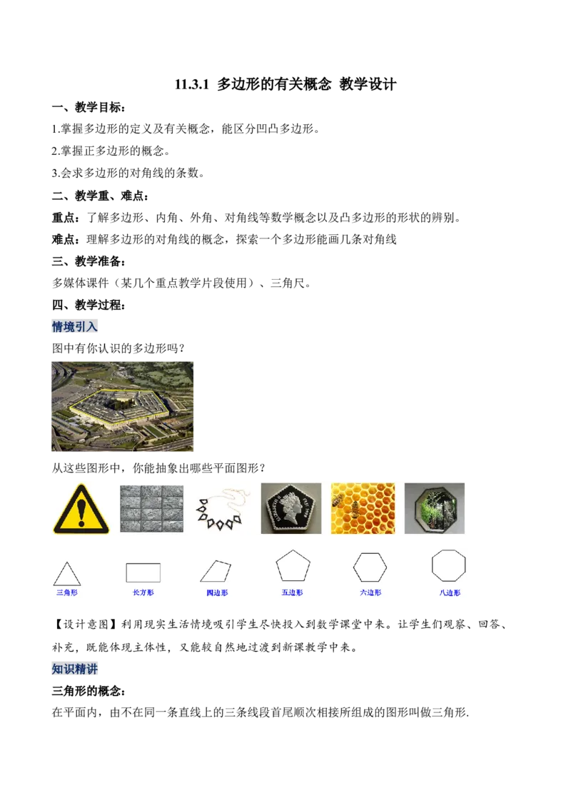11.3.1多边形的有关概念（教学设计）-（人教版）_初中数学_八年级数学上册（人教版）_老课标资料_最新教学设计