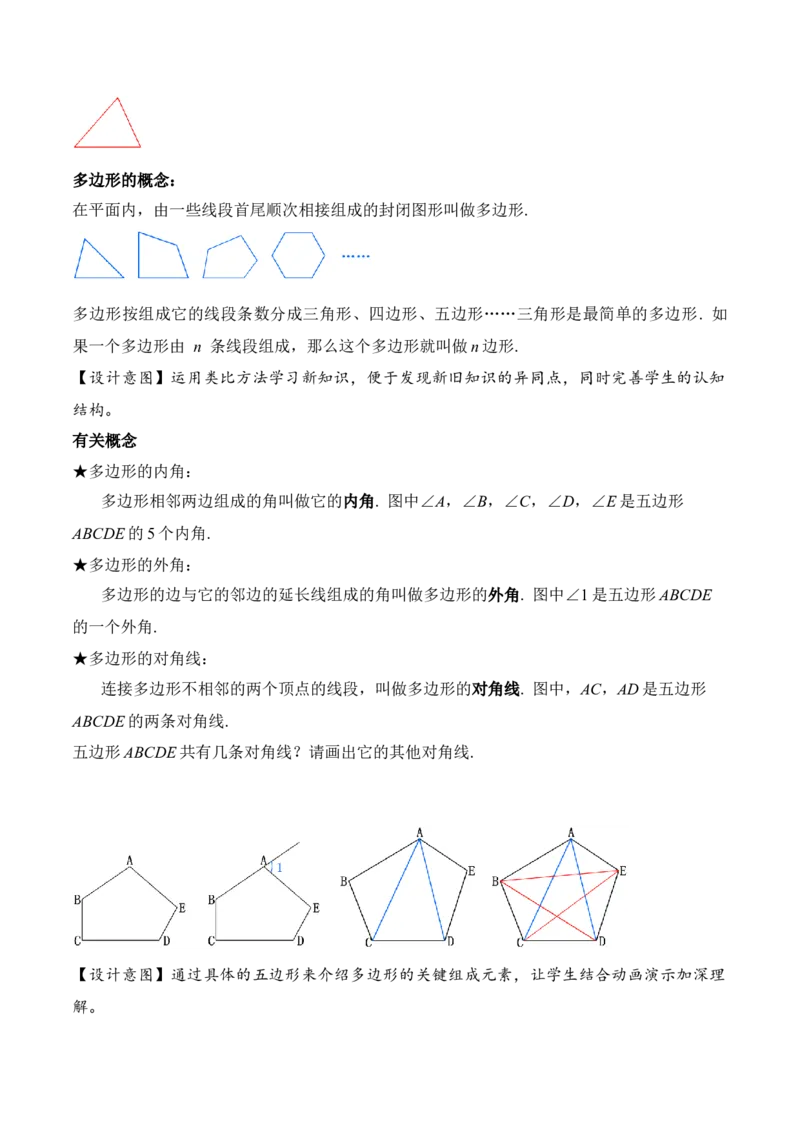 11.3.1多边形的有关概念（教学设计）-（人教版）_初中数学_八年级数学上册（人教版）_老课标资料_最新教学设计