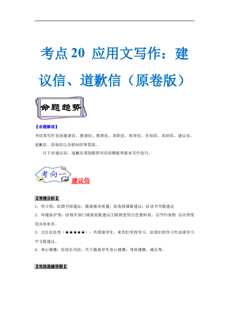 考点20应用文写作：建议信、道歉信（原卷版）_3.2025英语总复习_2023年新高考资料_一轮复习_备战2023年高考英语一轮复习考点帮（新高考专用）