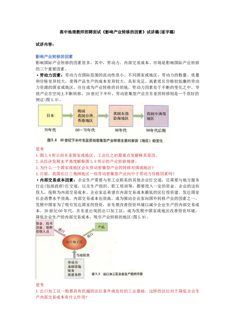 高中地理教师招聘面试《影响产业转移的因素》试讲稿(逐字稿)_教资初高中_教资面试2025教资面试备考资料合集_教资面试资料合集_2025教资面试资料_25上教资面试中学合集_高中地理