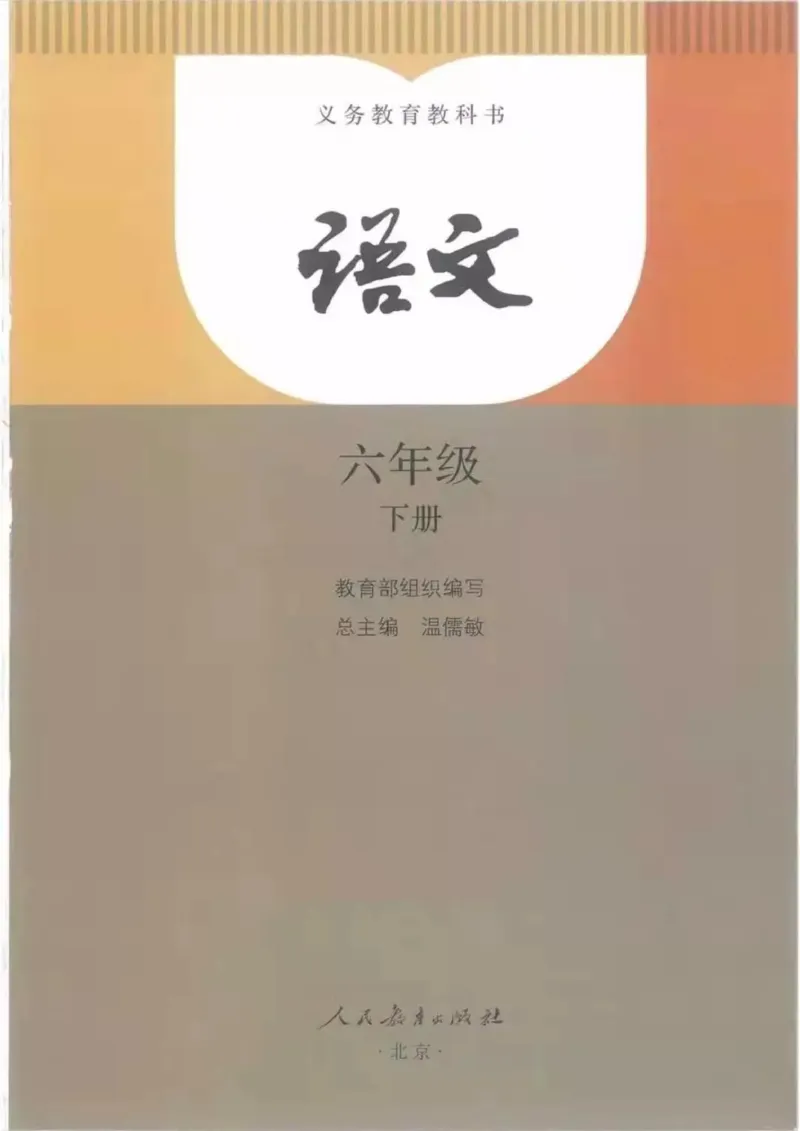 部编版语文6年级下(1)_教资初高中_教资面试2025教资面试备考资料合集_教资面试资料合集_2025教资面试资料_25上教资面试-小学资料包_20教材：全册_小学_小学语文