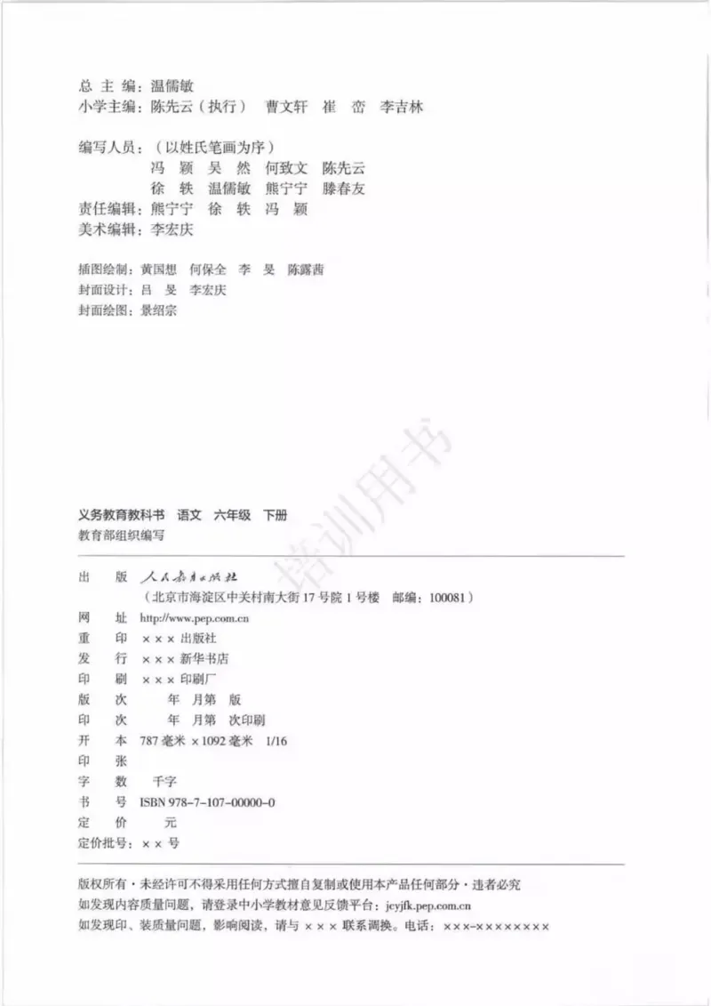 部编版语文6年级下(1)_教资初高中_教资面试2025教资面试备考资料合集_教资面试资料合集_2025教资面试资料_25上教资面试-小学资料包_20教材：全册_小学_小学语文