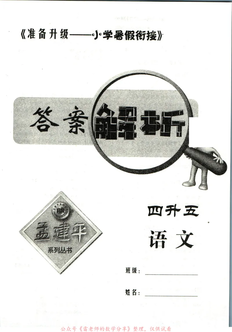 孟建平暑假衔接四升五语文答案_小学资料合集_2025版小学《孟建平暑假衔接》数学+语文_孟建平暑假语文衔接