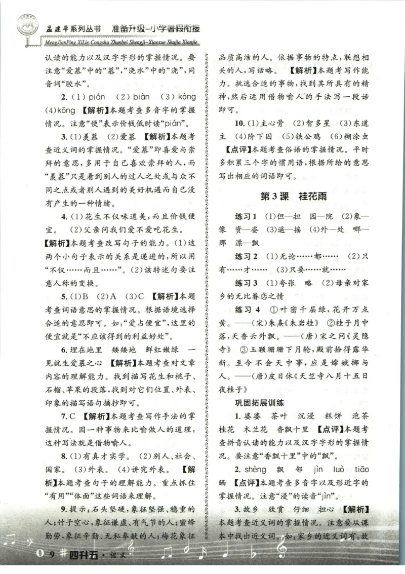 孟建平暑假衔接四升五语文答案_小学资料合集_2025版小学《孟建平暑假衔接》数学+语文_孟建平暑假语文衔接