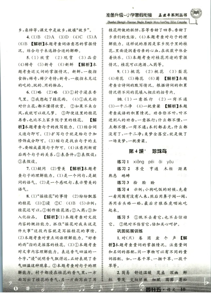 孟建平暑假衔接四升五语文答案_小学资料合集_2025版小学《孟建平暑假衔接》数学+语文_孟建平暑假语文衔接