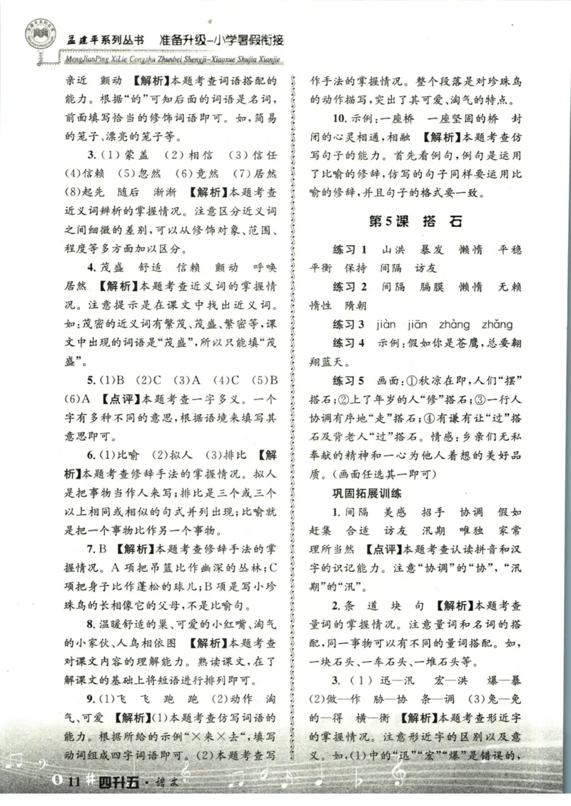 孟建平暑假衔接四升五语文答案_小学资料合集_2025版小学《孟建平暑假衔接》数学+语文_孟建平暑假语文衔接