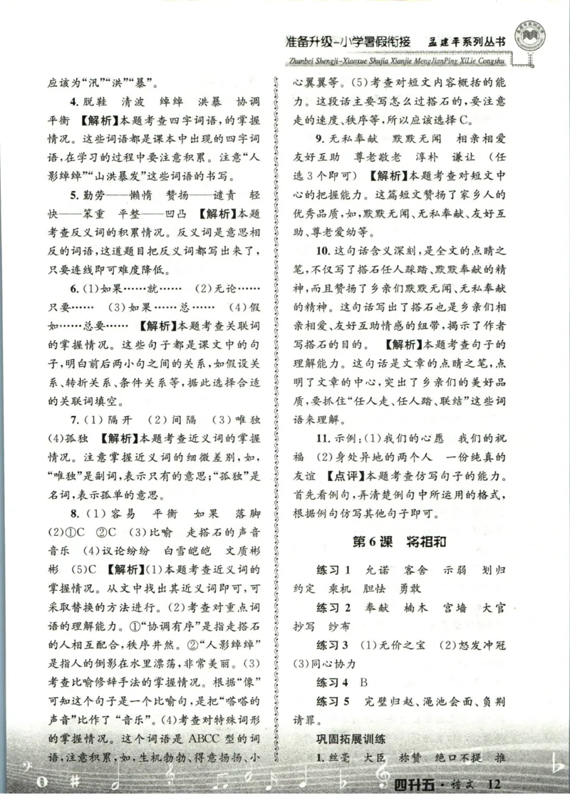 孟建平暑假衔接四升五语文答案_小学资料合集_2025版小学《孟建平暑假衔接》数学+语文_孟建平暑假语文衔接
