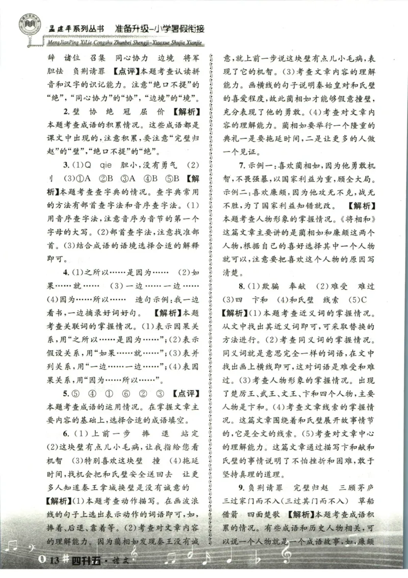 孟建平暑假衔接四升五语文答案_小学资料合集_2025版小学《孟建平暑假衔接》数学+语文_孟建平暑假语文衔接