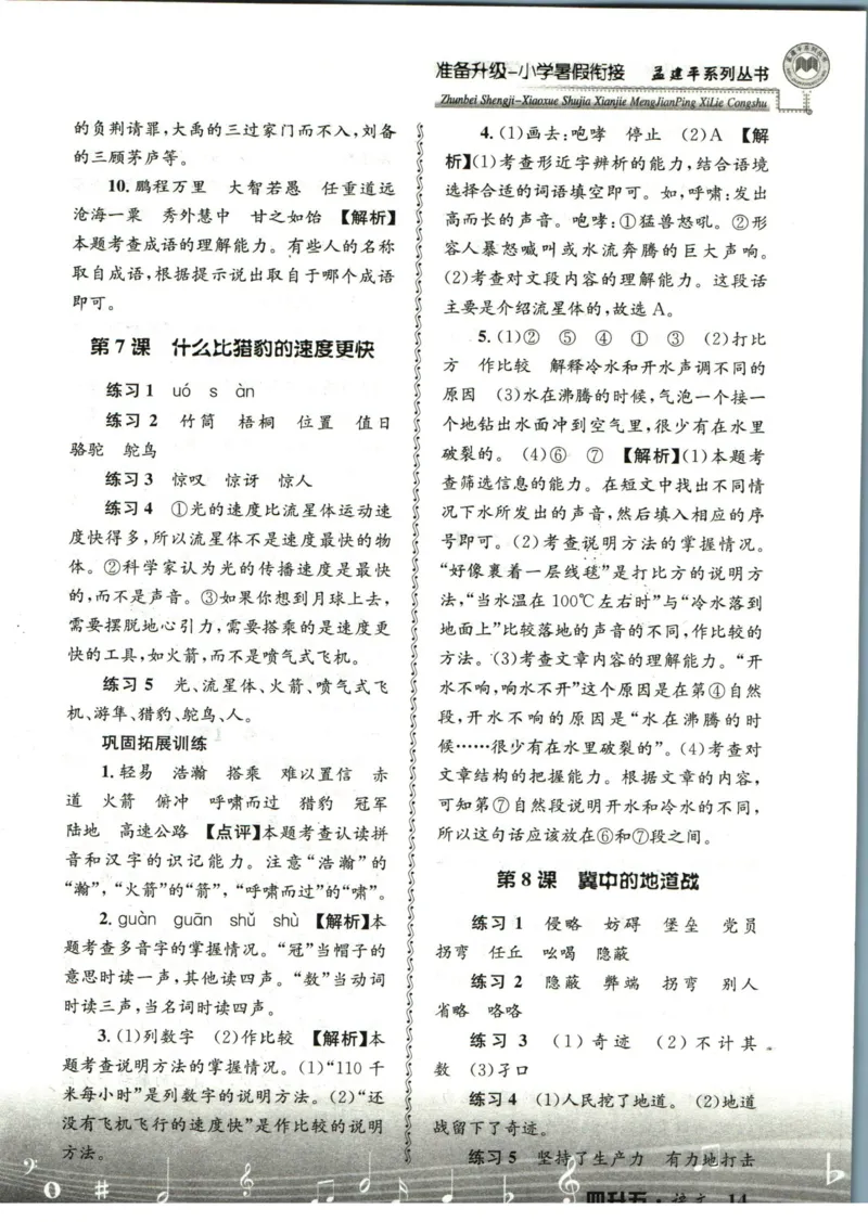 孟建平暑假衔接四升五语文答案_小学资料合集_2025版小学《孟建平暑假衔接》数学+语文_孟建平暑假语文衔接