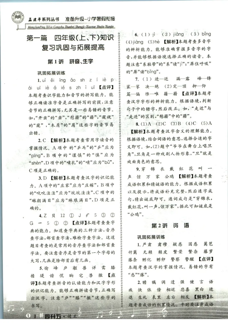 孟建平暑假衔接四升五语文答案_小学资料合集_2025版小学《孟建平暑假衔接》数学+语文_孟建平暑假语文衔接