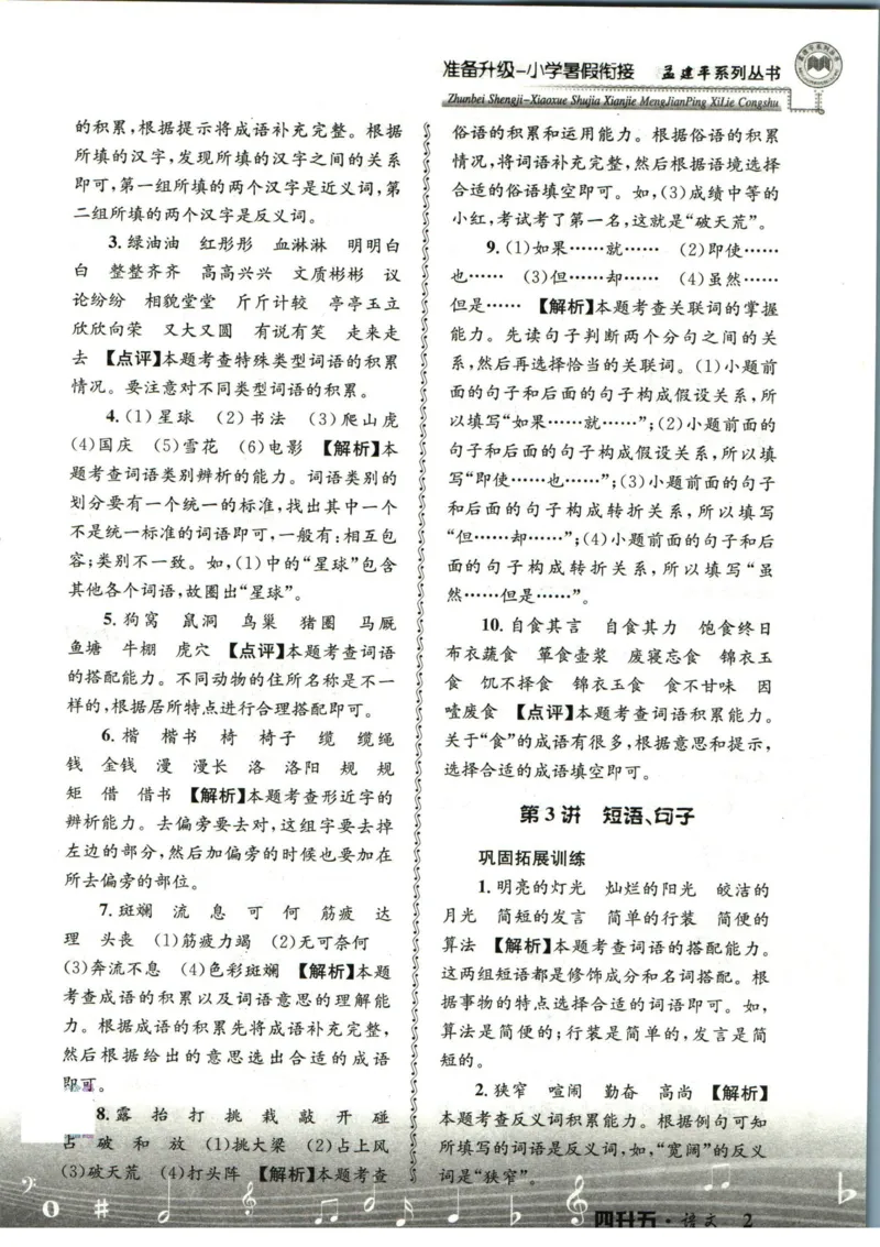 孟建平暑假衔接四升五语文答案_小学资料合集_2025版小学《孟建平暑假衔接》数学+语文_孟建平暑假语文衔接