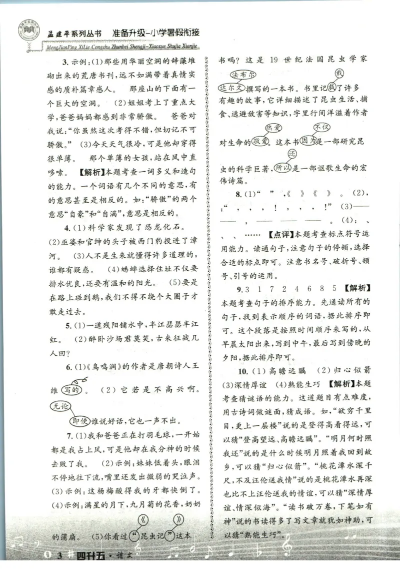 孟建平暑假衔接四升五语文答案_小学资料合集_2025版小学《孟建平暑假衔接》数学+语文_孟建平暑假语文衔接