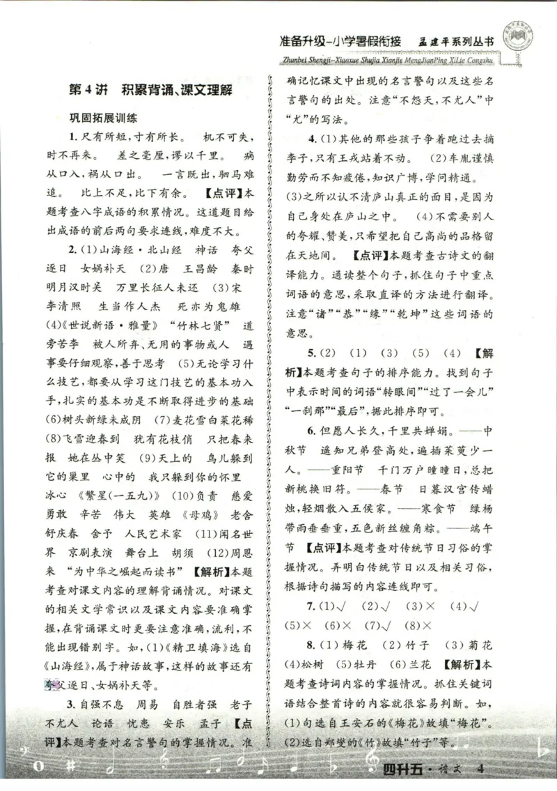 孟建平暑假衔接四升五语文答案_小学资料合集_2025版小学《孟建平暑假衔接》数学+语文_孟建平暑假语文衔接