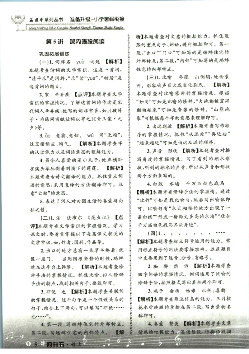 孟建平暑假衔接四升五语文答案_小学资料合集_2025版小学《孟建平暑假衔接》数学+语文_孟建平暑假语文衔接