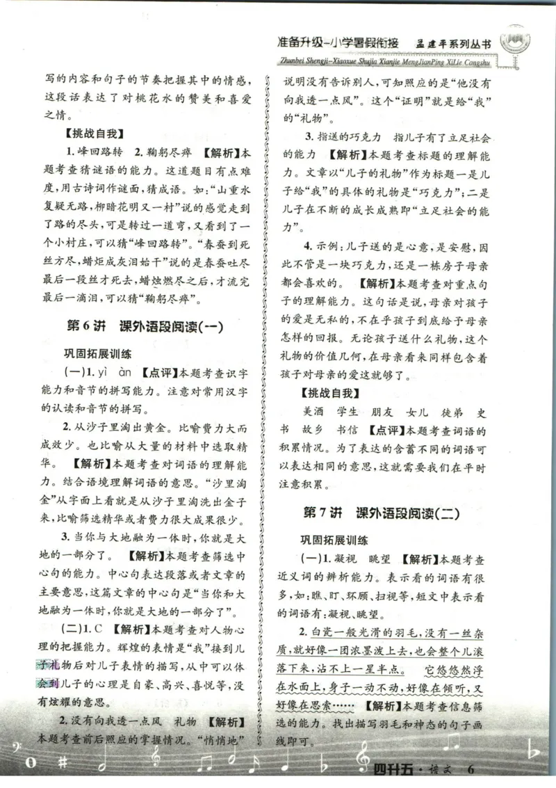 孟建平暑假衔接四升五语文答案_小学资料合集_2025版小学《孟建平暑假衔接》数学+语文_孟建平暑假语文衔接
