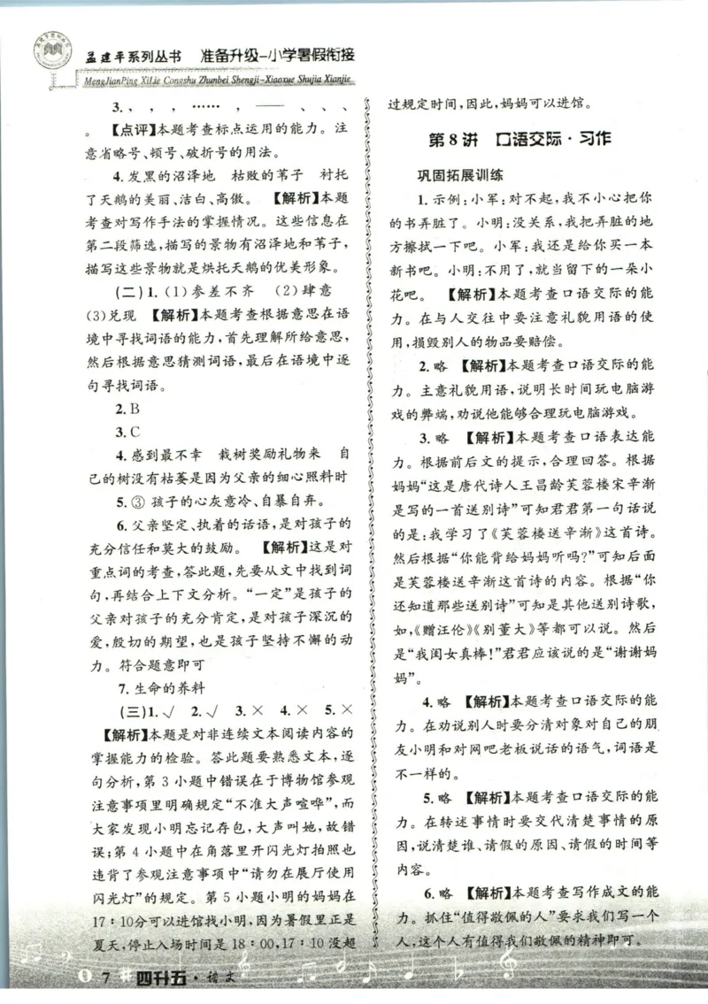 孟建平暑假衔接四升五语文答案_小学资料合集_2025版小学《孟建平暑假衔接》数学+语文_孟建平暑假语文衔接