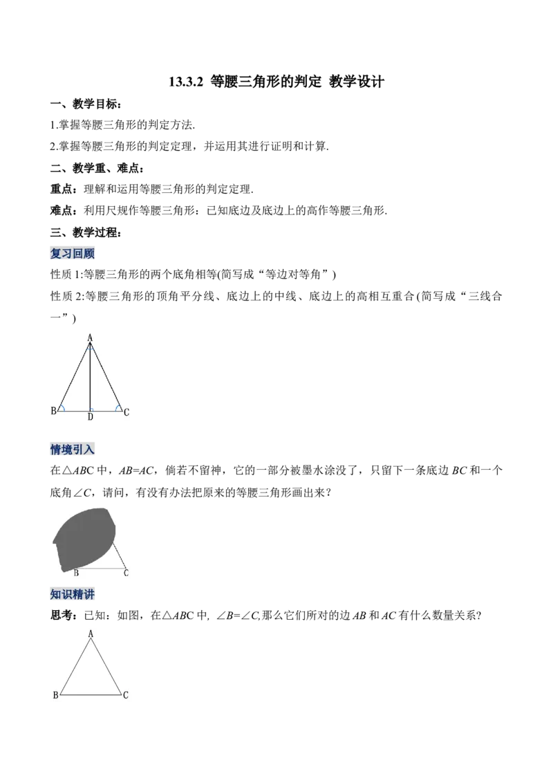 13.3.2等腰三角形的判定（教学设计）-（人教版）_初中数学_八年级数学上册（人教版）_老课标资料_最新教学设计