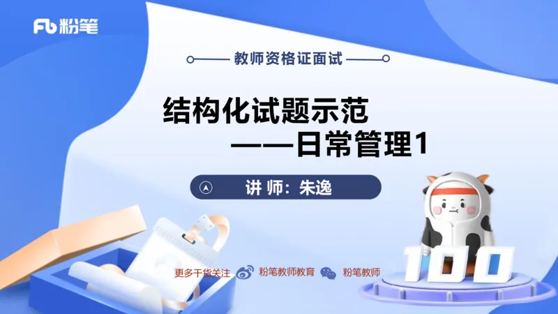 结构化200题-日常管理01(1)_教资初高中_教资面试2025教资面试备考资料合集_教资面试资料合集_2025教资面试资料_25上教资面试fb系统班_补充课：结构化试题200题_002日常管理