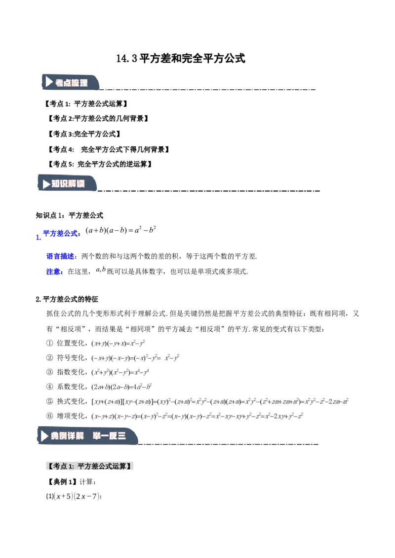 14.3平方差和完全平方公式（知识解读+达标检测）（学生版）_初中数学_八年级数学上册（人教版）_知识解读与题型专练-V14_2025版