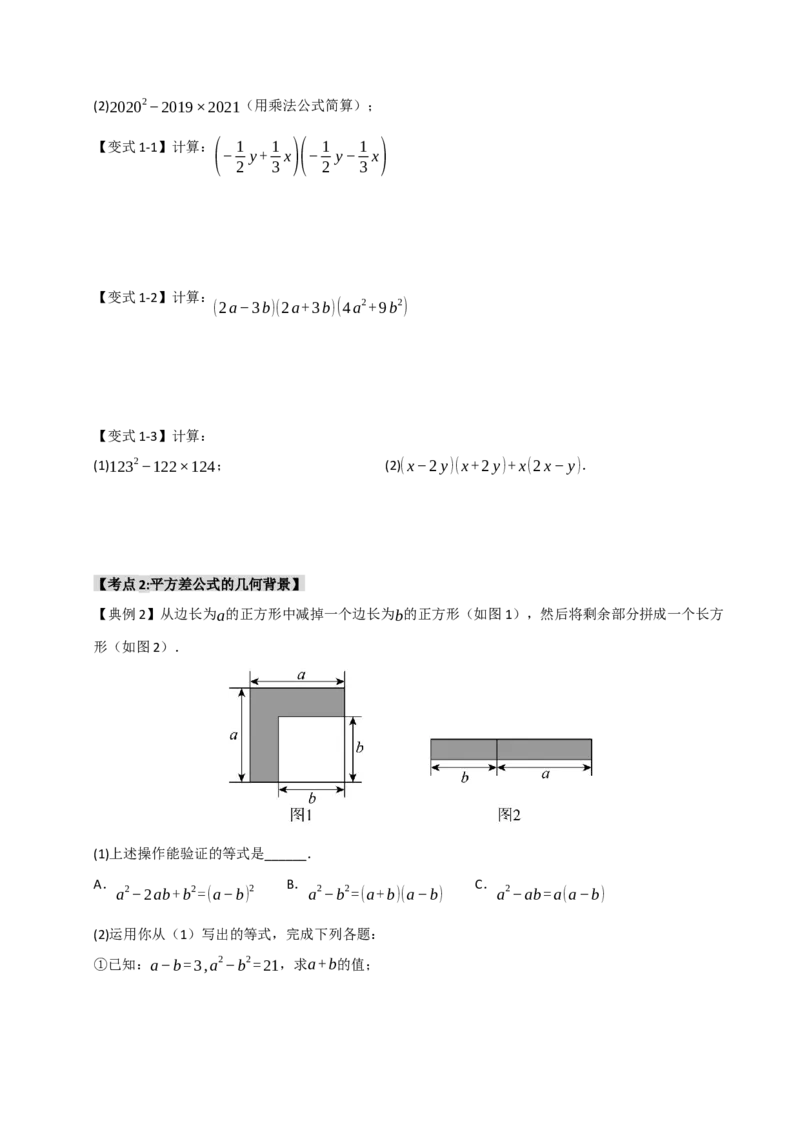 14.3平方差和完全平方公式（知识解读+达标检测）（学生版）_初中数学_八年级数学上册（人教版）_知识解读与题型专练-V14_2025版