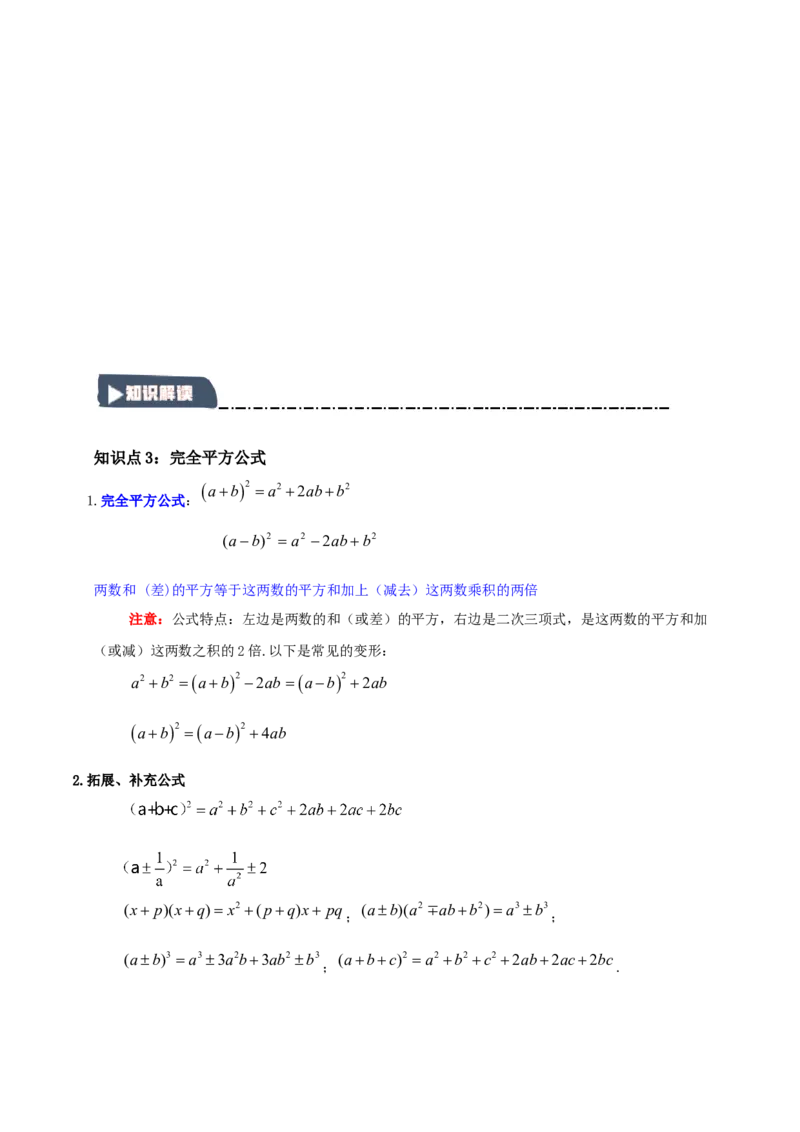 14.3平方差和完全平方公式（知识解读+达标检测）（学生版）_初中数学_八年级数学上册（人教版）_知识解读与题型专练-V14_2025版