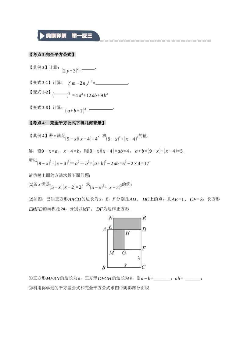 14.3平方差和完全平方公式（知识解读+达标检测）（学生版）_初中数学_八年级数学上册（人教版）_知识解读与题型专练-V14_2025版
