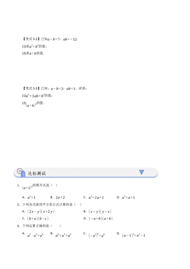 14.3平方差和完全平方公式（知识解读+达标检测）（学生版）_初中数学_八年级数学上册（人教版）_知识解读与题型专练-V14_2025版