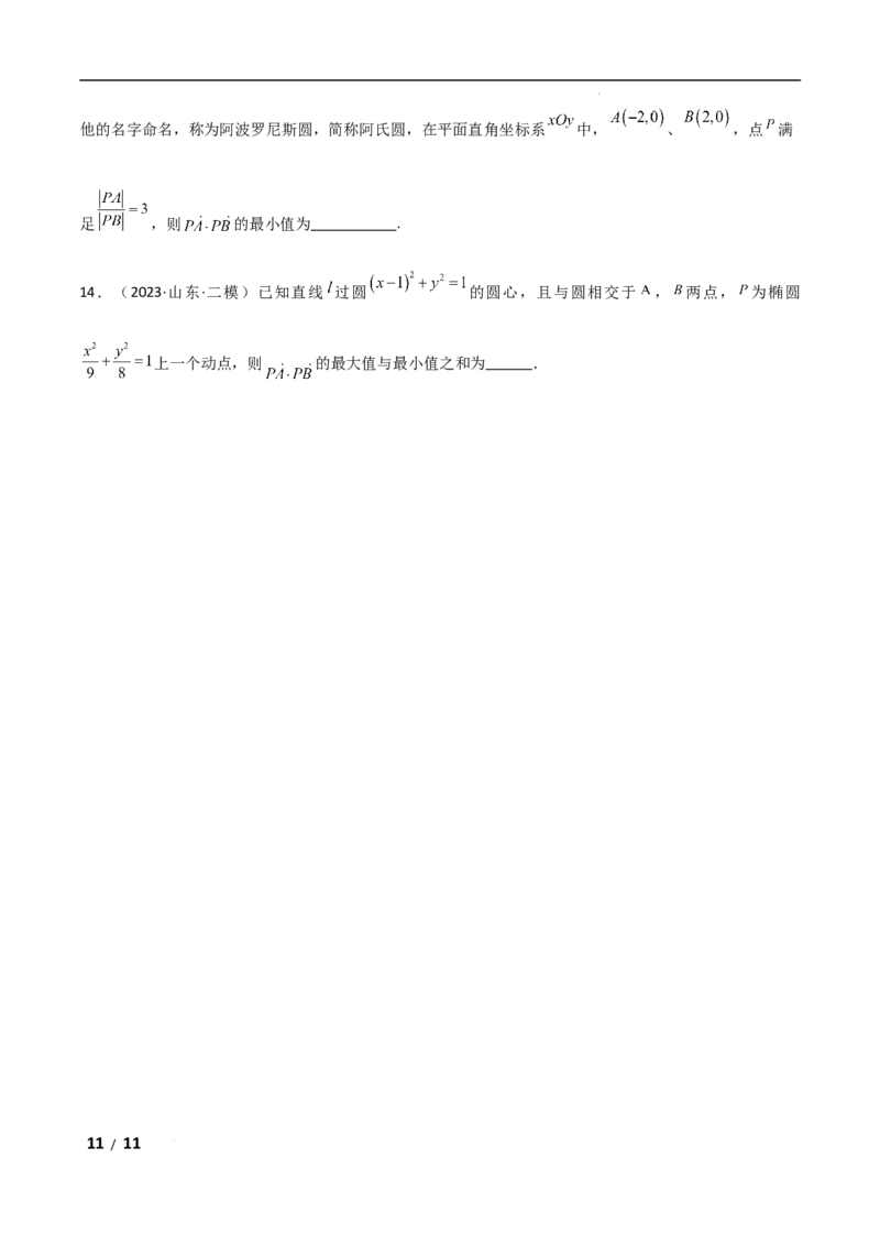 专题二三角函数与解三角形第4讲　平面向量数量积的最值与范围问题原卷版_2.2025数学总复习_2025年新高考资料_二轮复习_2025高考数学二轮复习专项突破练习_专题二三角函数