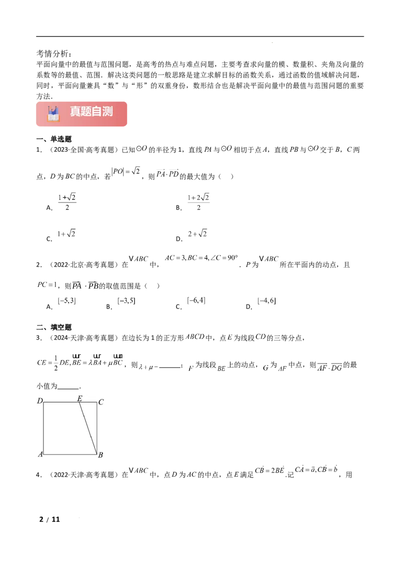 专题二三角函数与解三角形第4讲　平面向量数量积的最值与范围问题原卷版_2.2025数学总复习_2025年新高考资料_二轮复习_2025高考数学二轮复习专项突破练习_专题二三角函数