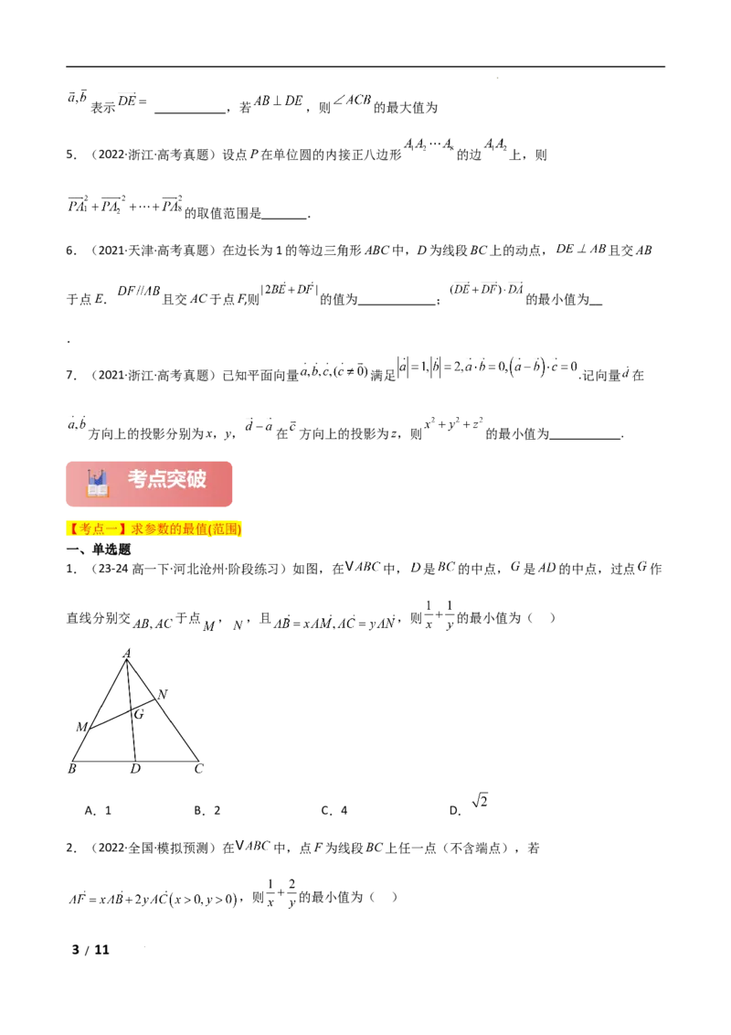 专题二三角函数与解三角形第4讲　平面向量数量积的最值与范围问题原卷版_2.2025数学总复习_2025年新高考资料_二轮复习_2025高考数学二轮复习专项突破练习_专题二三角函数