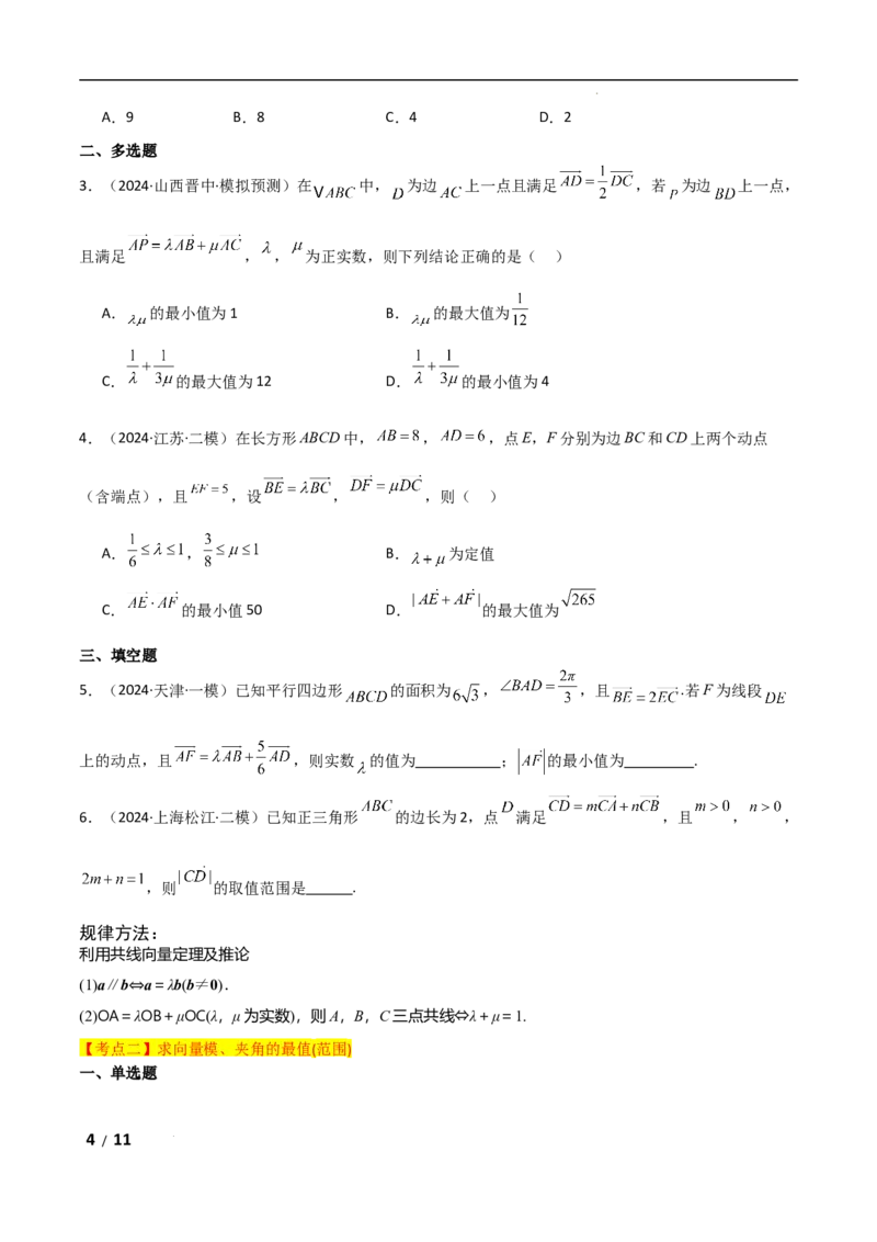 专题二三角函数与解三角形第4讲　平面向量数量积的最值与范围问题原卷版_2.2025数学总复习_2025年新高考资料_二轮复习_2025高考数学二轮复习专项突破练习_专题二三角函数