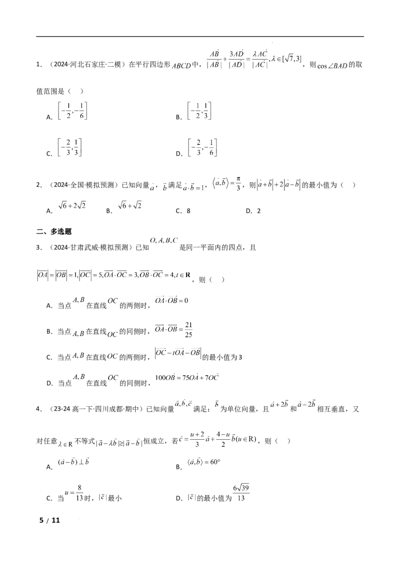 专题二三角函数与解三角形第4讲　平面向量数量积的最值与范围问题原卷版_2.2025数学总复习_2025年新高考资料_二轮复习_2025高考数学二轮复习专项突破练习_专题二三角函数