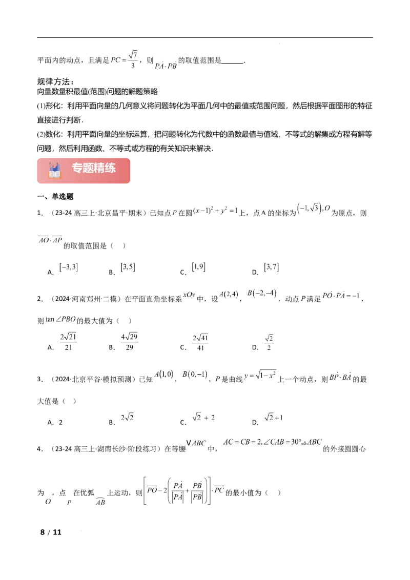专题二三角函数与解三角形第4讲　平面向量数量积的最值与范围问题原卷版_2.2025数学总复习_2025年新高考资料_二轮复习_2025高考数学二轮复习专项突破练习_专题二三角函数