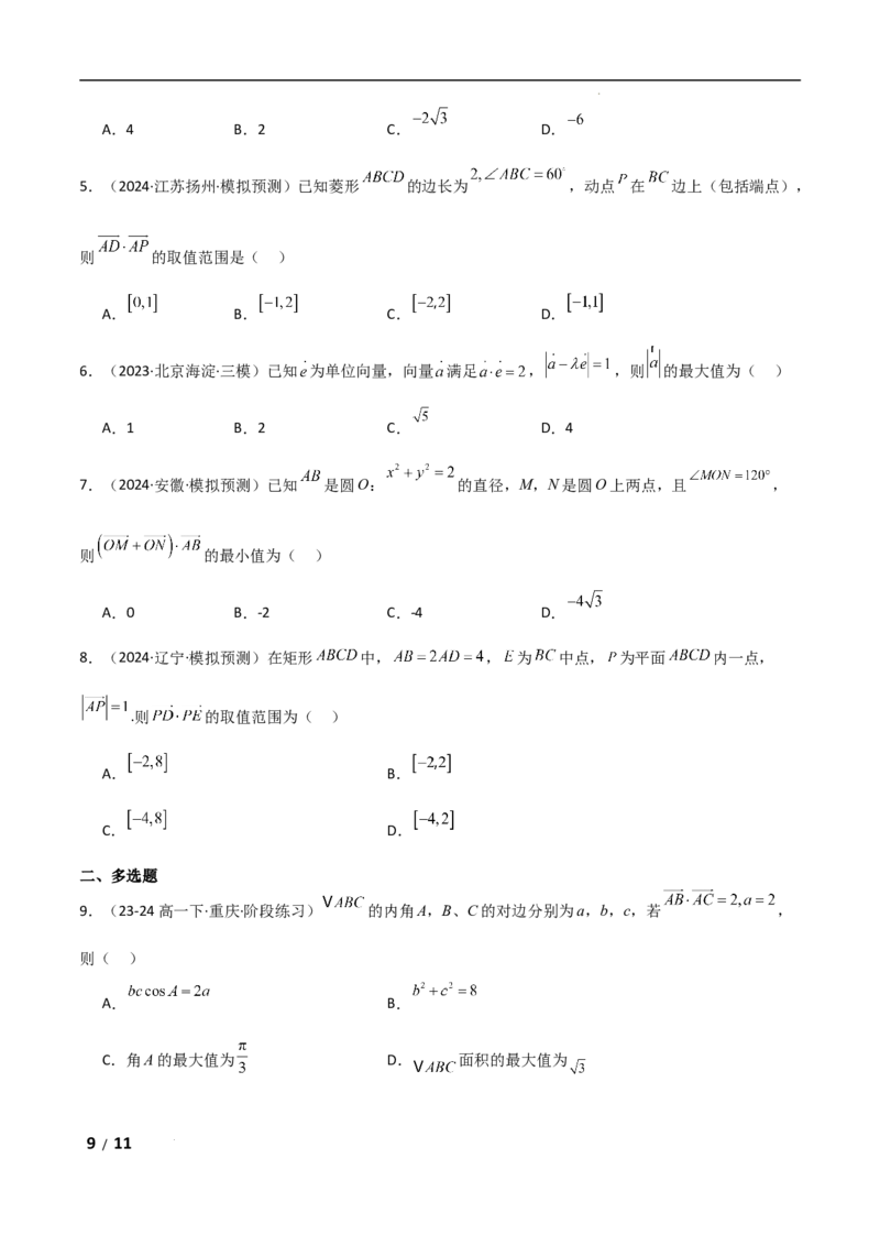 专题二三角函数与解三角形第4讲　平面向量数量积的最值与范围问题原卷版_2.2025数学总复习_2025年新高考资料_二轮复习_2025高考数学二轮复习专项突破练习_专题二三角函数