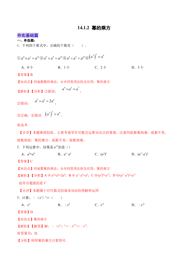 14.1.2幂的乘方（分层作业）(解析版)_初中数学_八年级数学上册（人教版）_老课标资料_分层作业