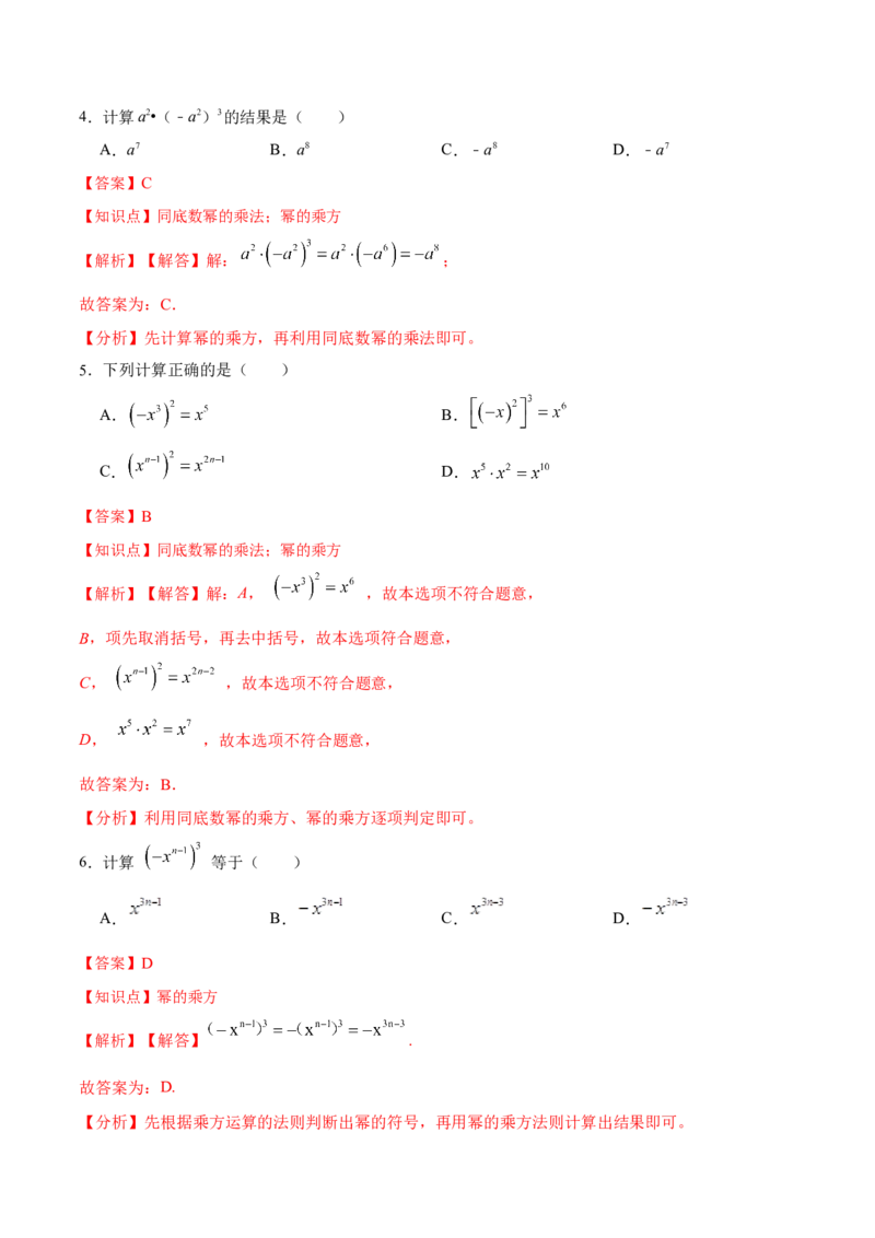 14.1.2幂的乘方（分层作业）(解析版)_初中数学_八年级数学上册（人教版）_老课标资料_分层作业
