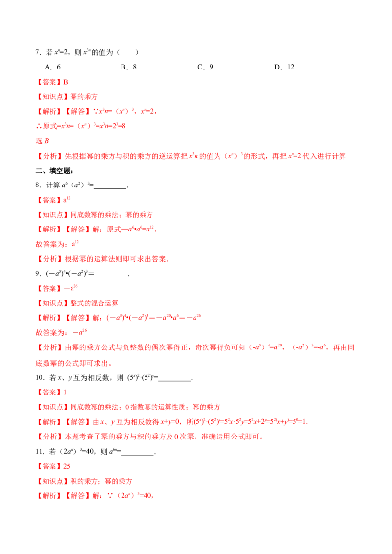 14.1.2幂的乘方（分层作业）(解析版)_初中数学_八年级数学上册（人教版）_老课标资料_分层作业