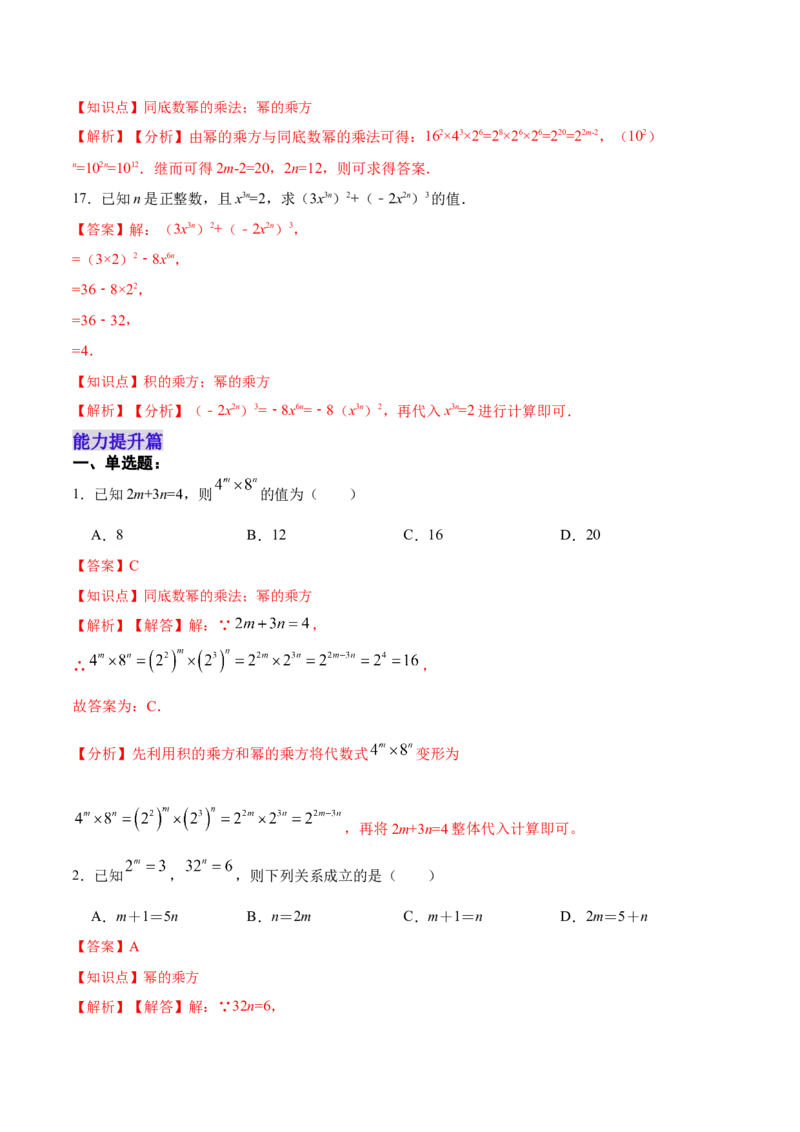 14.1.2幂的乘方（分层作业）(解析版)_初中数学_八年级数学上册（人教版）_老课标资料_分层作业