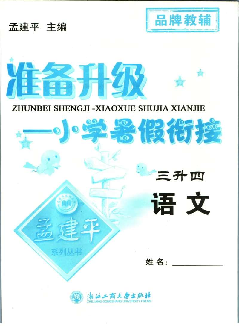 孟建平暑假衔接三升四语文_小学资料合集_2025版小学《孟建平暑假衔接》数学+语文_孟建平暑假语文衔接