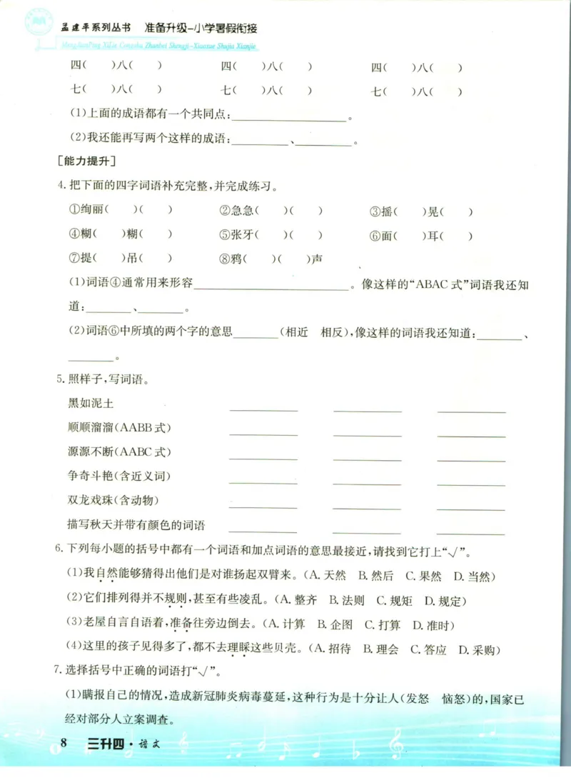 孟建平暑假衔接三升四语文_小学资料合集_2025版小学《孟建平暑假衔接》数学+语文_孟建平暑假语文衔接