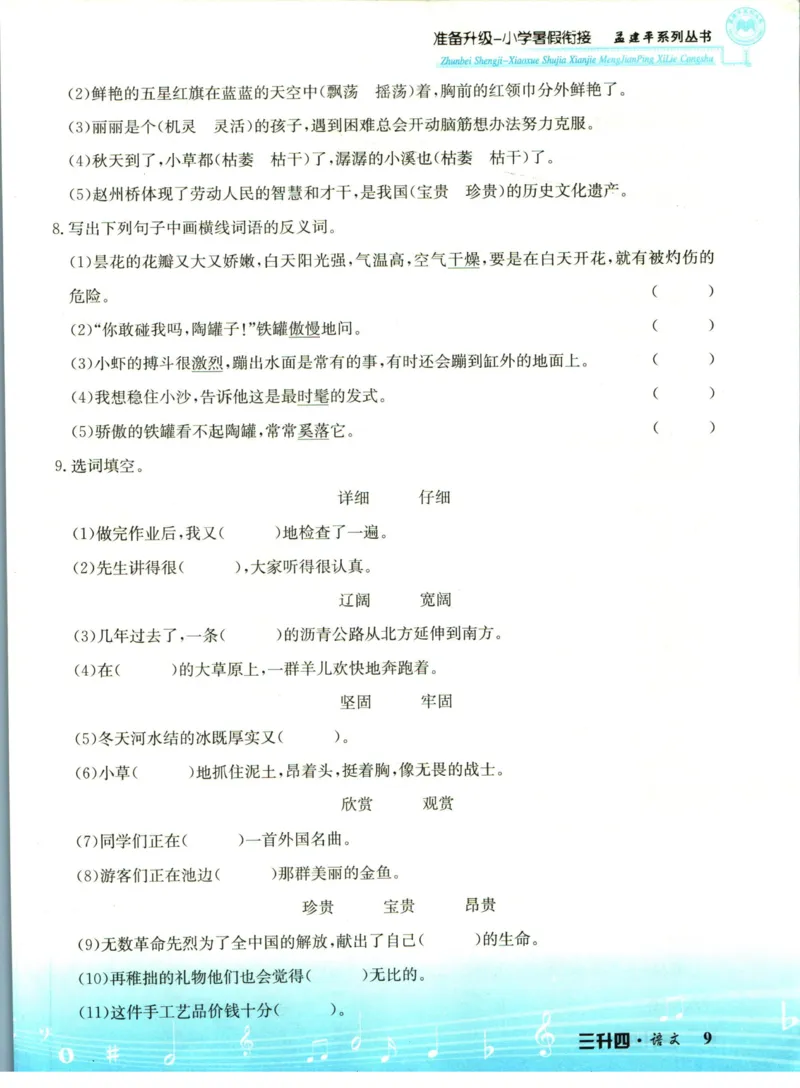 孟建平暑假衔接三升四语文_小学资料合集_2025版小学《孟建平暑假衔接》数学+语文_孟建平暑假语文衔接