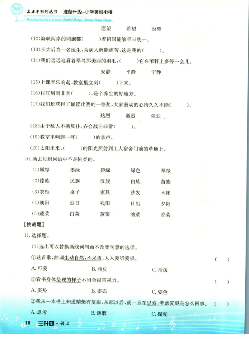 孟建平暑假衔接三升四语文_小学资料合集_2025版小学《孟建平暑假衔接》数学+语文_孟建平暑假语文衔接