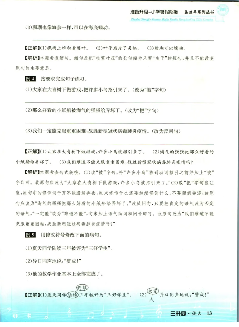 孟建平暑假衔接三升四语文_小学资料合集_2025版小学《孟建平暑假衔接》数学+语文_孟建平暑假语文衔接