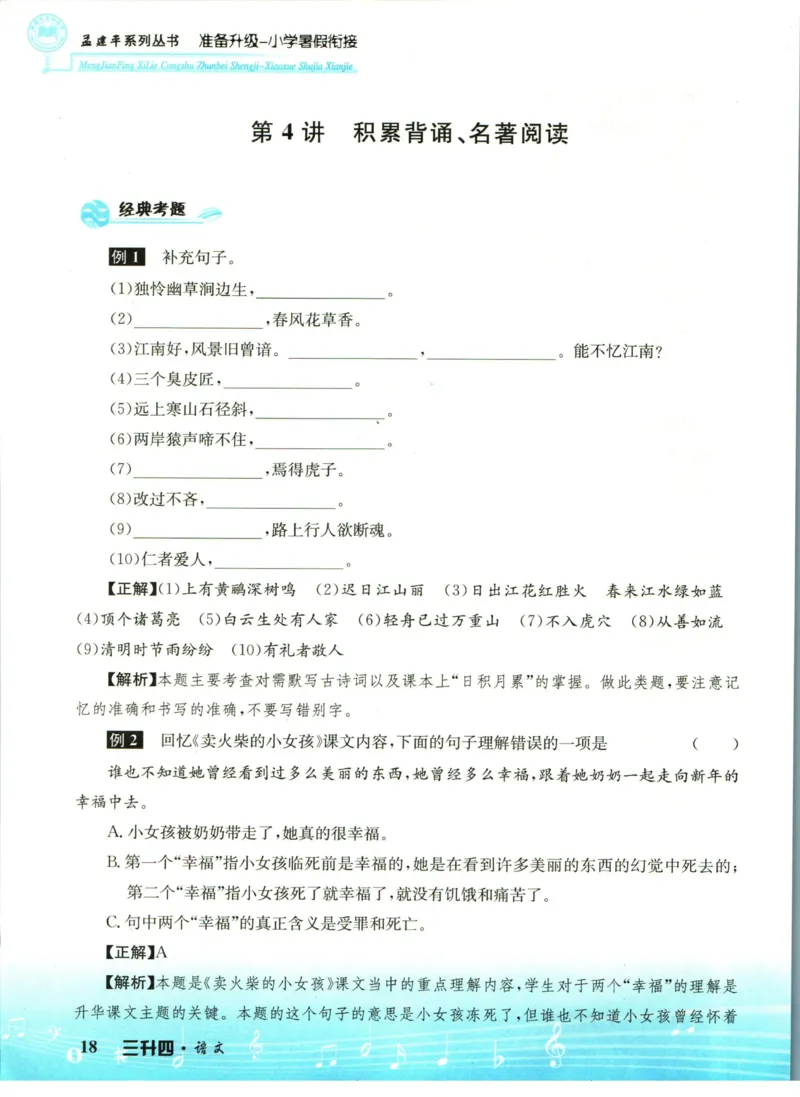 孟建平暑假衔接三升四语文_小学资料合集_2025版小学《孟建平暑假衔接》数学+语文_孟建平暑假语文衔接