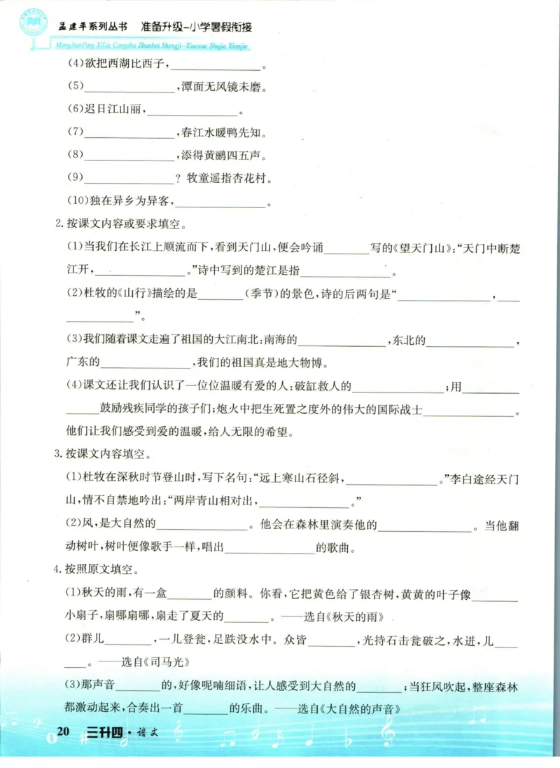 孟建平暑假衔接三升四语文_小学资料合集_2025版小学《孟建平暑假衔接》数学+语文_孟建平暑假语文衔接