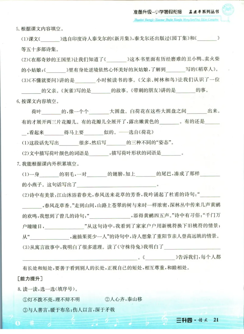 孟建平暑假衔接三升四语文_小学资料合集_2025版小学《孟建平暑假衔接》数学+语文_孟建平暑假语文衔接